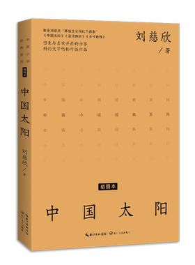 中国太阳 刘慈欣英雄主义科幻三部曲中篇小说经典系列·本书收录《流浪地球》《乡村教师》2002年中国科幻银河奖一等奖 科幻小说