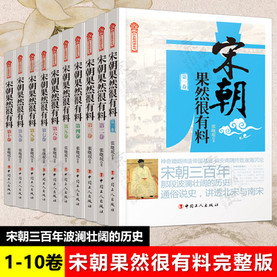 正版 宋朝果然很有料全10卷 张晓珉 宋朝那些事儿 宋朝历史宋史书籍宋朝历史中国历史古代史历史故事历史小说 历史知识书籍 博库网