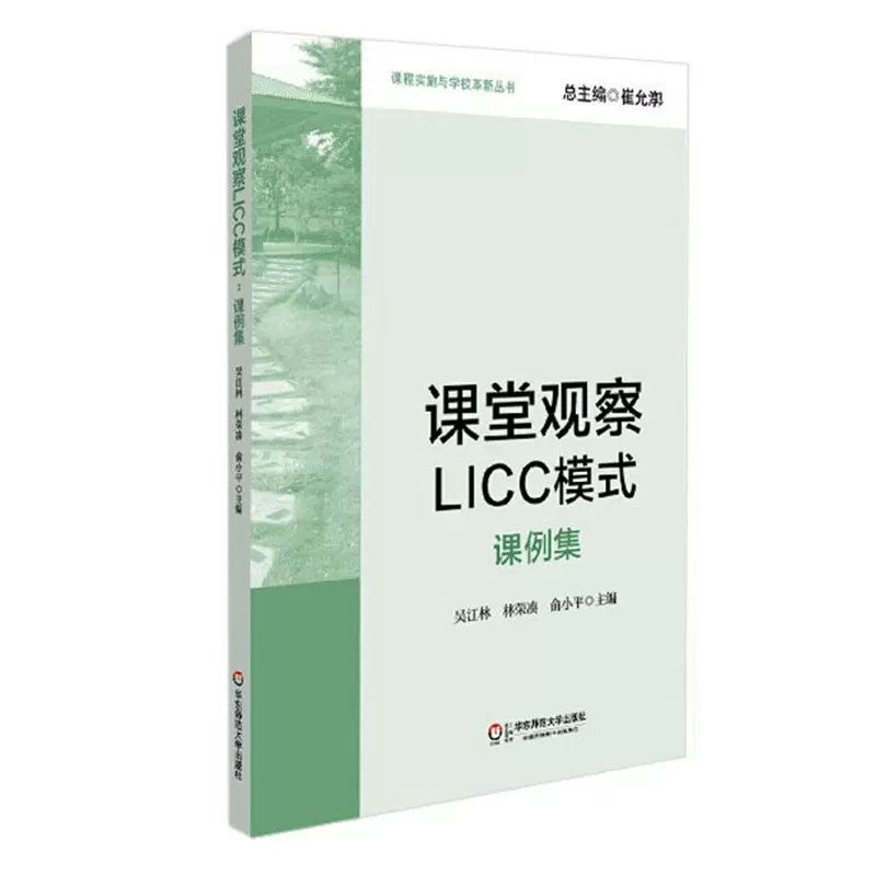 课堂观察LICC模式：课例集 博库网