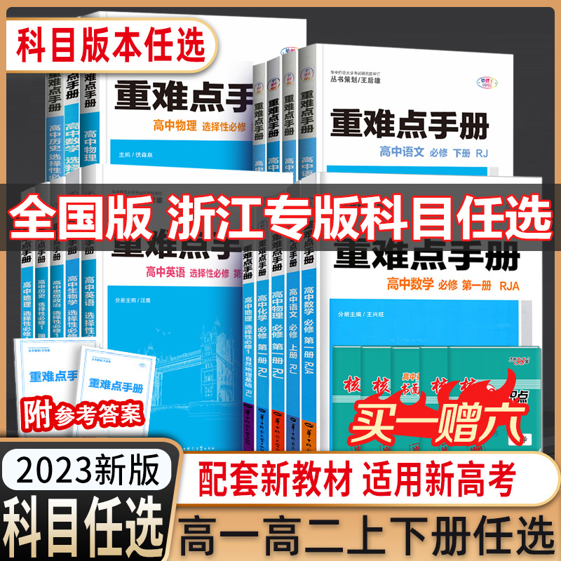 【配新教材】备考2023重难点手册选择性必修一二高一高二上下册选修数学语文英语物理化学生物地理人教版高中基础知识同步辅导资料高性价比高么？