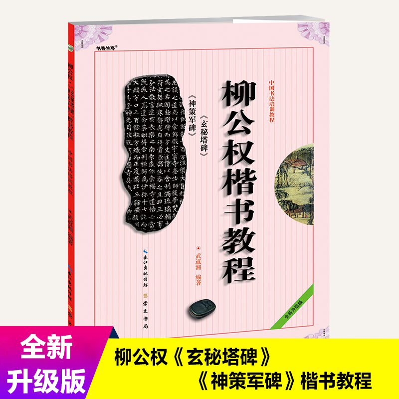 柳公权楷书教程 玄秘塔碑 神策军碑 中国书法培训教程 武道湘编著 学生成人书法毛笔字帖培训教材图书 崇文书局柳公权书法碑帖 书籍/杂志/报纸 书法/篆刻/字帖书籍 原图主图