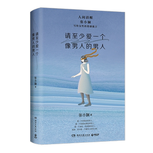请至少爱一个像男人的男人 人间清醒张小娴写给女性的情感箴言 在此之前 请好好爱自己 随书赠人 博库网