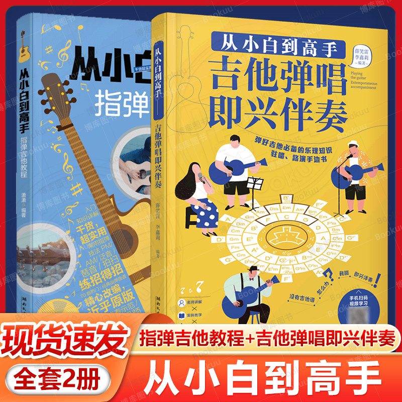 从小白到高手指弹吉他教程+吉他弹唱即兴伴奏流行歌曲吉他伴奏基础入门教材教程曲谱曲集书 湖南文艺 吉流行歌曲吉他弹唱教程书籍
