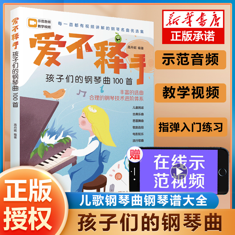 爱不释手孩子们的钢琴曲100首 儿歌钢琴曲钢琴谱大全 扫码讲解微课 演奏示范音频有声有像 音乐乐谱书2023 热门流行钢琴优选集曲谱