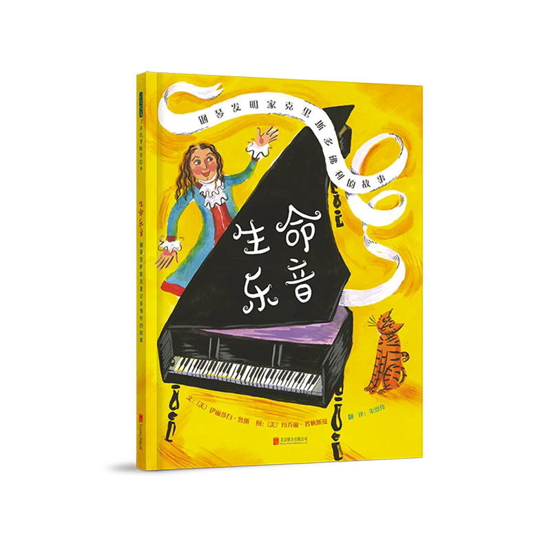 生命乐音：钢琴发明家克里斯多佛利的故事 了解钢琴发明的过程 还可以从中学习到发明家锲而不舍的努力精神