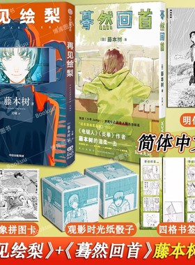 再见绘梨+蓦然回首 藤本树2册【赠时光骰子+拼图卡+明信片】简体中文版电锯人少年LookBack炎拳短篇漫画书籍 中信出版社