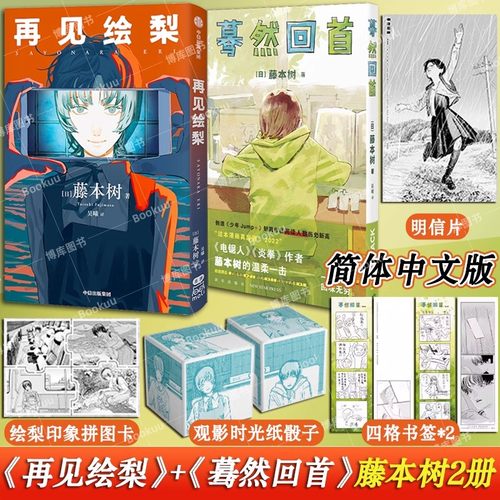 再见绘梨+蓦然回首藤本树2册