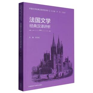 法国文学经典 博库网 汉译评析