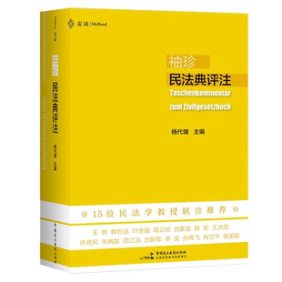 2022新书 麦读 袖珍民法典评注 杨代雄主编 15位民法学教授联合  700多个重点条文 司法解释 民主法制出版社 9787516227558