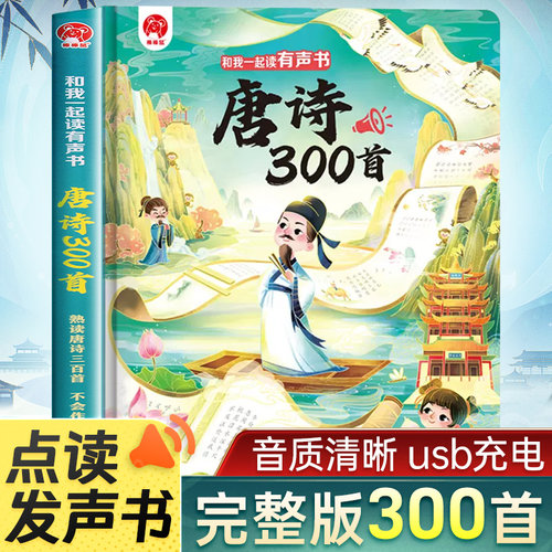 会说话的唐诗三百首发声书