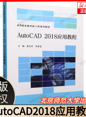 AutoCAD2018应用教程 黄仕君 李春花 高等职业教育新工科系列教材 机电电气类专业系列 北京师范大学出版社 9787303296644 博库网