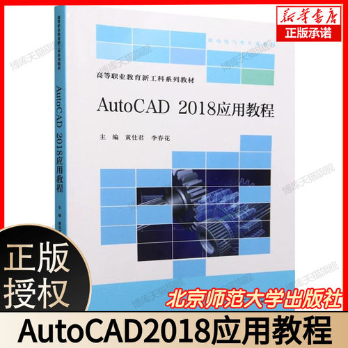 AutoCAD2018应用教程 黄仕君 李春花 高等职业教育新工科系列教材 机电电气类专业系列 北京师范大学出版社 9787303296644 博库网