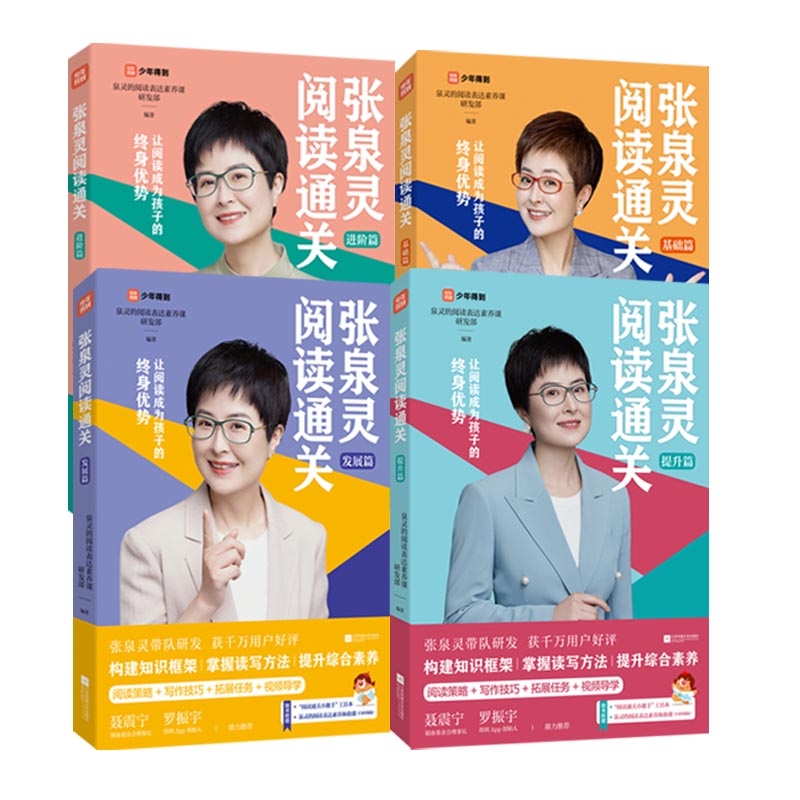 张泉灵阅读通关·基础篇+发展篇+提升篇+进阶篇 共四册 泉灵的阅读表达素养课研发部 编著
