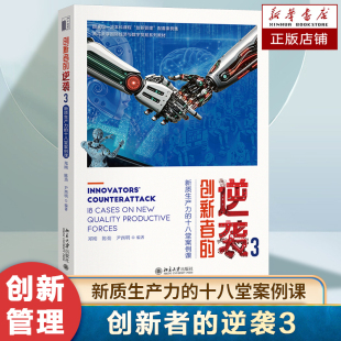 创新者的逆袭3:新质生产力的十八堂案例课 MBA创新与变革管理、技术创新管理、战略管理 案例教学 大学教材书籍