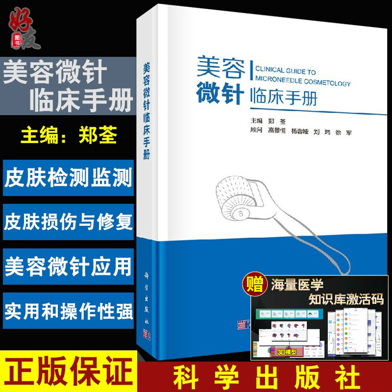 美容微针临床手册 郑荃 美容皮肤科基础 射频针 单针 线针 美白针 瘦脸针 水光针 滚轮微针等微整形注射疗法 痤疮痘印疤痕整形书