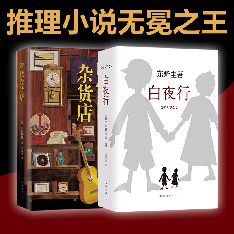 白夜行+解忧杂货店精装典藏版全套共2册东野圭吾经典作品侦探推理悬疑小说 现当代文学小说畅销书籍排行榜 正版包邮外国文学