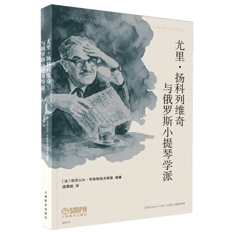 尤里&middot;扬科列维奇与俄罗斯小提琴学派 博库网