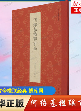 何绍基楹联百品 精选100副对联春联门联作品集 传统文化春联集锦精粹 何绍基毛笔书法毛笔字帖临摹作品正版行书楷书隶书古今楹联