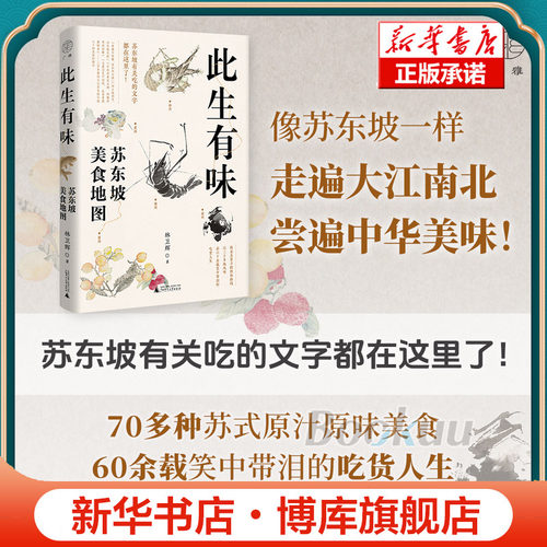 此生有味：苏东坡美食地图 苏东坡有关吃的文字都在这里了 林卫辉 著 广雅出品 广西师范大学出版社 文化理论 正版书籍 博库网