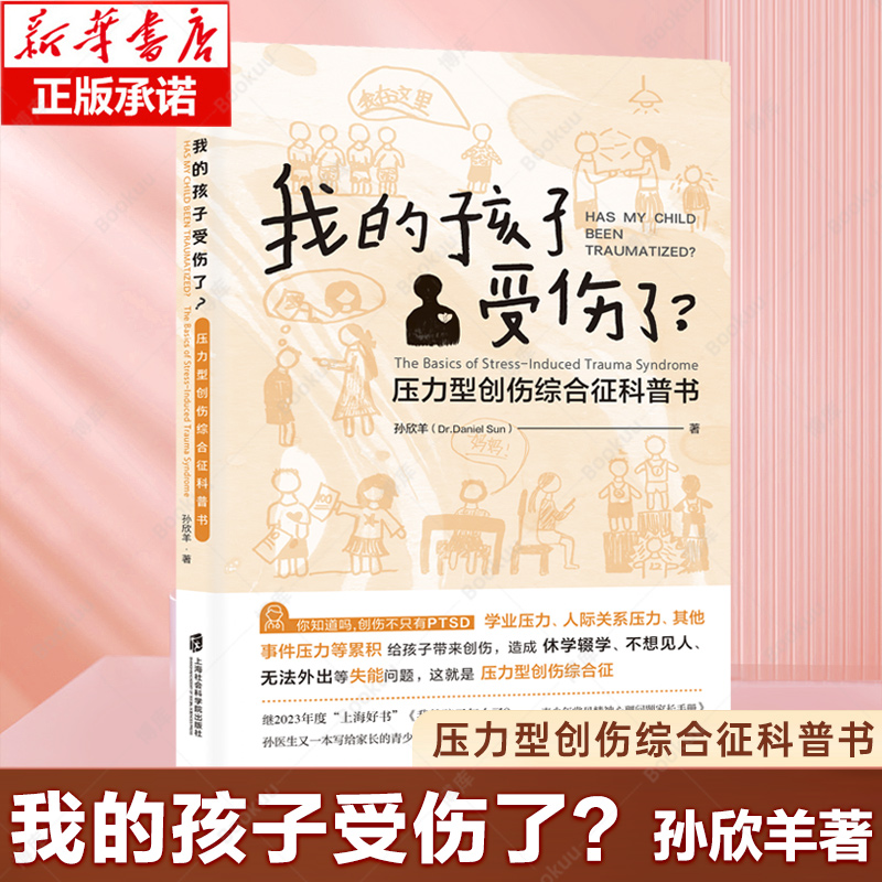 我的孩子受伤了？ 压力型创伤综合征科普书 孙欣羊著 学业压力 人际关系压力 我的孩子怎么了 父母育儿家庭教育 博库网