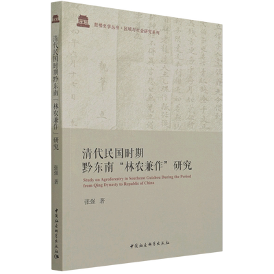 清代民国时期黔东南林农兼作研究/区域与社会研究系列/鼓楼史学丛书 博库网