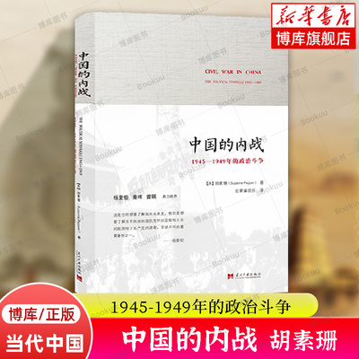 中国的内战(1945-1949年的政治斗争) 胡素珊 著 当代中国出版社 中国通史  近代史正版书籍  博库网