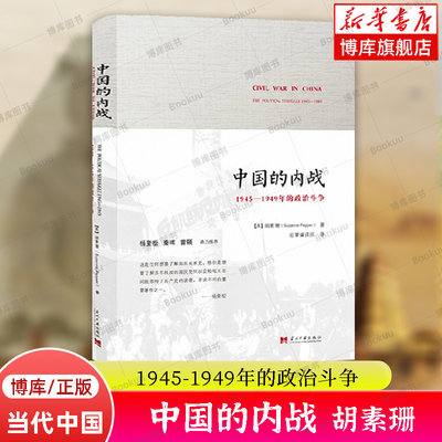 中国的内战(1945-1949年的政治斗争) 胡素珊 著 当代中国出版社 中国通史  近代史正版书籍  博库网