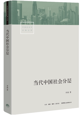 当代中国社会分层/中国社会学经典文库清华大学李强 对改革开放40年来中国社会分层的历史形成现实状况未来走向做了 探讨
