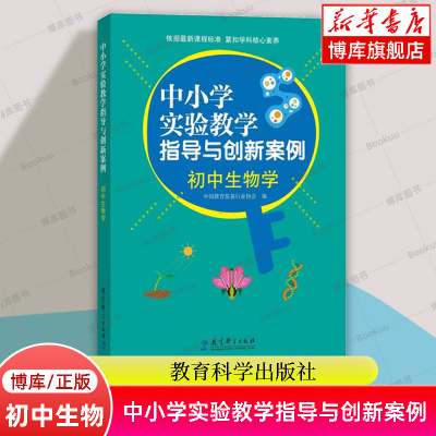 中小学实验教学指导与创新案例：初中生物学 张锋 著 实验教学设计原则与理论指导 实验教学案例 教育科学 正版书籍 博库网