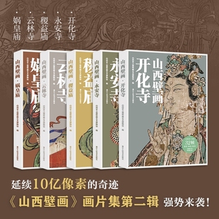 【赠导览折页】山西壁画第2辑 娲皇庙 每册32帧散页盒装10亿像素扫描超高清典藏稷益庙永安寺云林寺开化寺展示山西壁画的艺术魅力