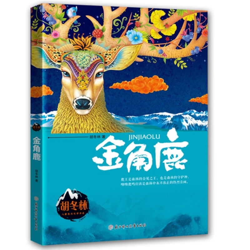 正版 2019寒假读一本好书 金角鹿胡冬林生态文学书系6-9-12岁青少年儿童文学自然环保校园成长文学故事中小学生动物小说属于什么档次？