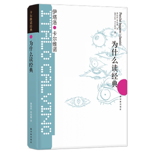 高中生推 荐卡尔维诺经典为什么读经典 36篇文章 论及31位经典作家及其作品 是进入经典世界好读本外国名著文学小说书籍译林出版社