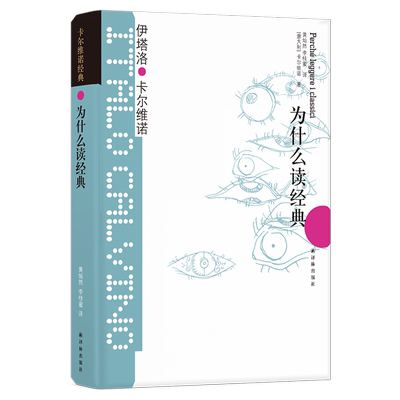 卡尔维诺经典：为什么读经典