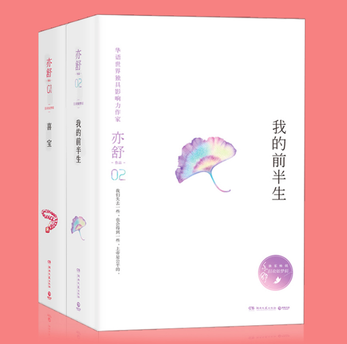 喜宝+我的前半生 亦舒的 靳东 马伊琍 袁泉陈道明主演电视剧 继喜宝白鹿原畅销小说都市情感小说书籍排行榜