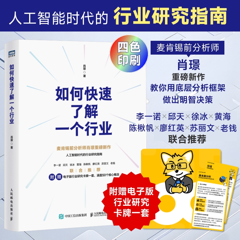 如何快速了解一个行业 麦肯锡前分析师肖璟著 人工智能时代行业研究分析方法论 附电子卡牌一套涵盖50个核心概念 投资书籍