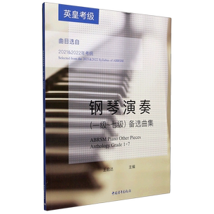 英皇考级钢琴演奏(1级-7级)备选曲集(曲目选自2021+2022年考纲) 博库网