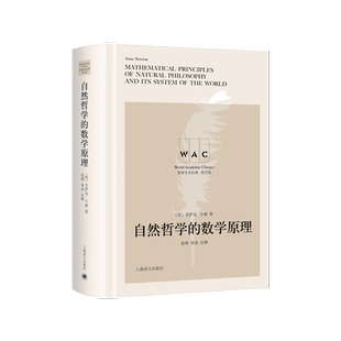 自然哲学的数学原理(导读注释版)世界学术经典 (英)艾萨克·牛顿 Mathematical Principles of Natural Philosophy上海译文出版