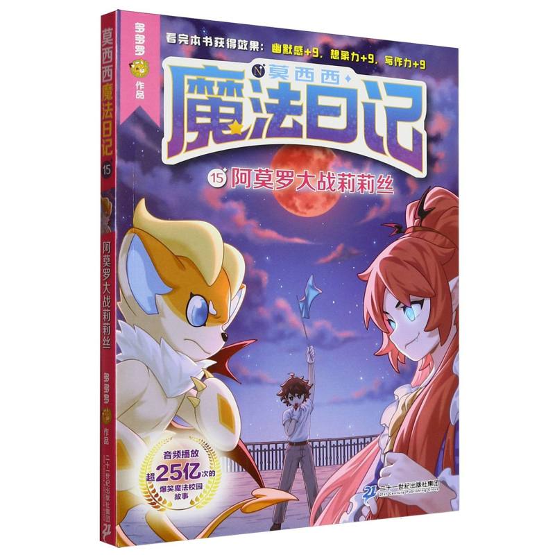 莫西西魔法日记15 阿莫罗大战莉莉丝 多多罗系列文学侦探故事 小学生三四五六年级8-10-12岁课外阅读书籍 童年图书儿童读物故事书