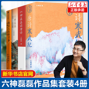 唐诗寒武纪+金庸女子图鉴+六神磊磊读唐诗+六神磊磊读金庸 套装4册 六神磊磊作品集 六神磊磊唐诗压卷之作 中国古典文学诗歌词曲