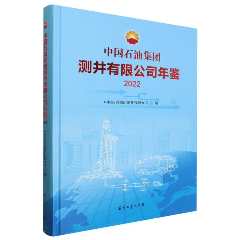 中国石油集团测井有限公司年鉴.2022 博库网