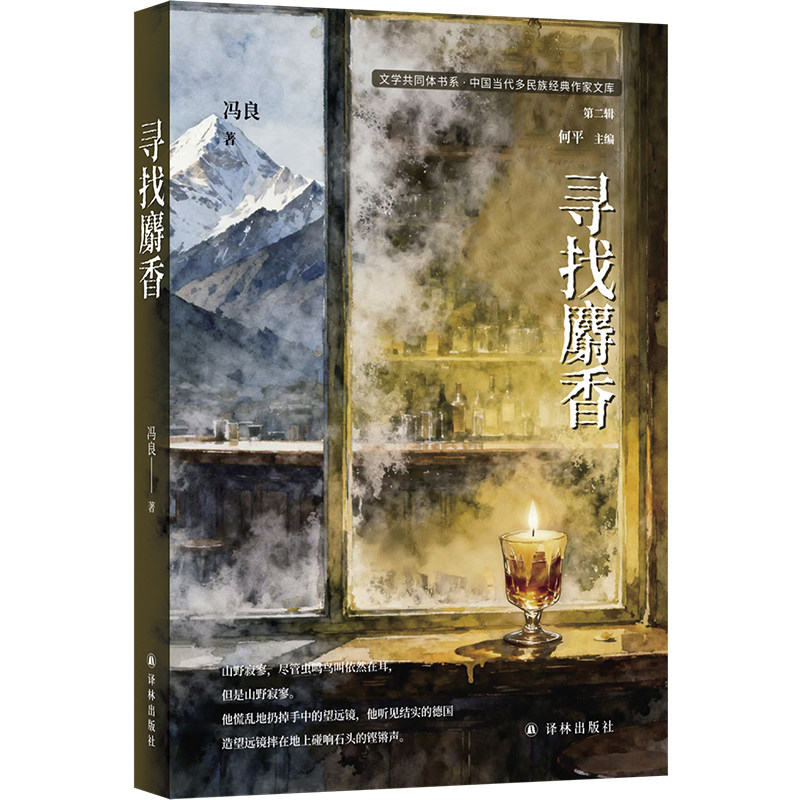 文学共同体书系·中国当代多民族经典作家文库（第二辑）~寻找麝香 冯良著 博库网