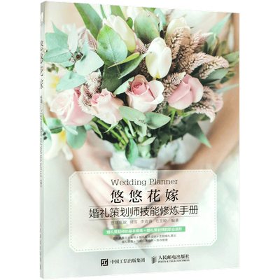 悠悠花嫁(婚礼策划师技能修炼手册) 官方正版 博库网