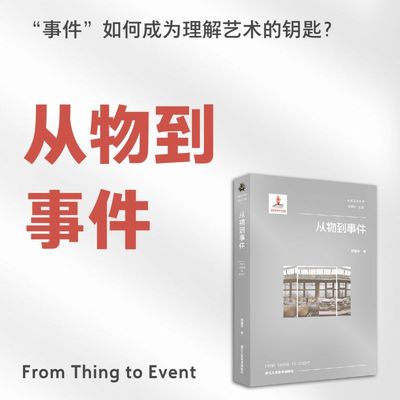 从物到事件 原创提出艺术事件论视角从哲学基础出发重构当代艺术理解路径深刻剖析“物”与事件在当代艺术的广度与深度 未来艺术论