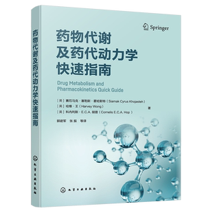 药物代谢及药代动力学快速指南 药物代谢 ADME 一部药物代谢及药代动力学手边常备工具书 药物研究或药物开发技术人员常备工具书
