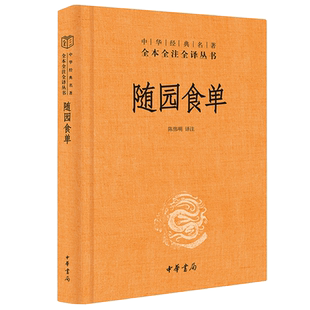 【精装】随园食单袁枚著 中华经典名著全本全注全译 陈伟明译注 中华书局 正版书籍 中华菜单中餐厨师入门基础知识畅销书籍