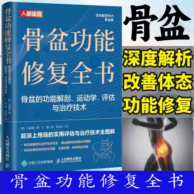 骨盆功能修复全书人民邮电出版社