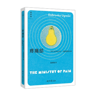 官方正版 疼痛部 杜布拉夫卡·乌格雷西奇 著 “你从未听说过的十个伟大的作家之一” 南斯拉夫 外国文学 理想国畅销书籍排行榜