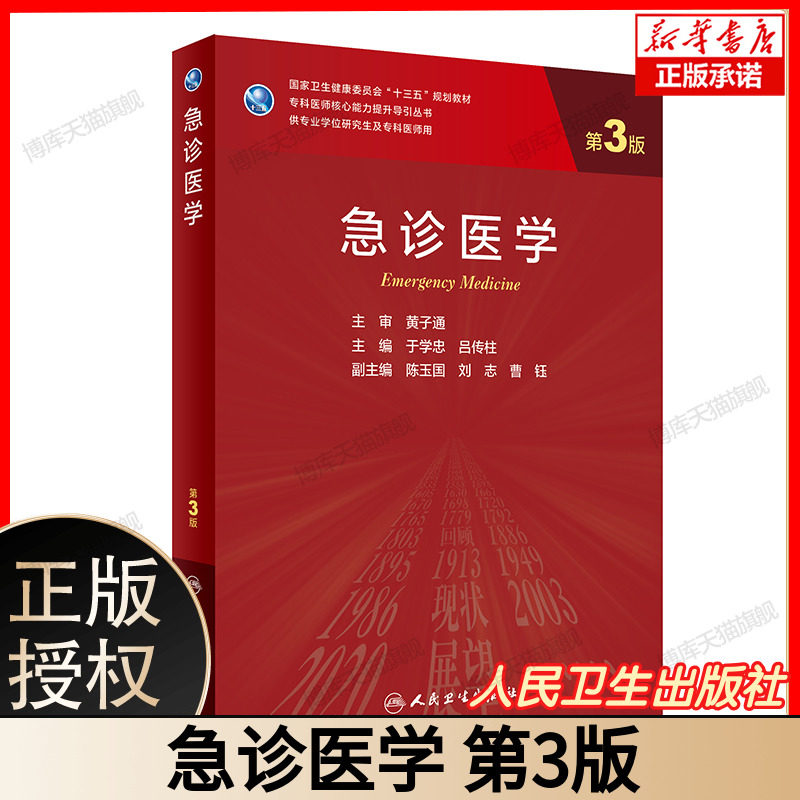 急诊医学 第3版 于学忠 吕传柱主编 十三五规划教材 专科医师核心能力提升导引丛书 供专业学位研究生及专科医师用 人民卫生出版社
