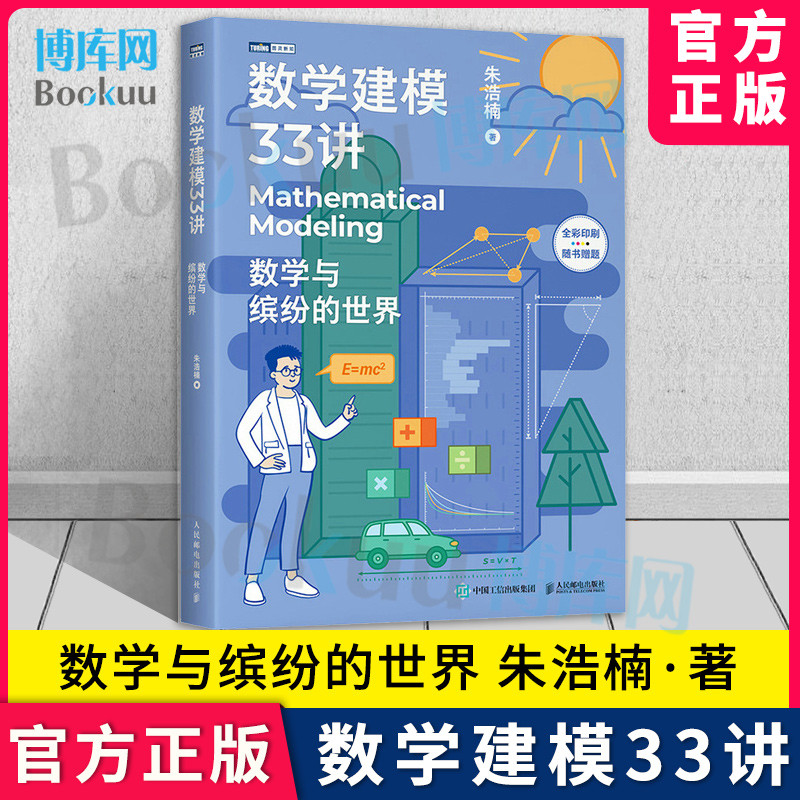 数学建模33讲 数学与缤纷的世界 数学老师写给大家的数学建模科普书 数学家的故事高等数学之美高等数学史数学之美 新华书店博库 书籍/杂志/报纸 数学 原图主图