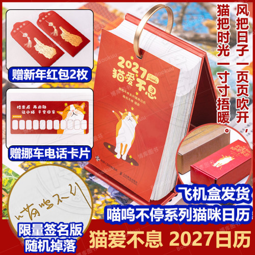 【签名版随机掉落+赠红包+挪车电话卡】猫爱不息日历2027年 喵呜不停日历 2027猫咪写真日历365天台历可爱猫咪写真萌宠日历书